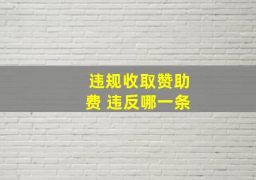 违规收取赞助费 违反哪一条